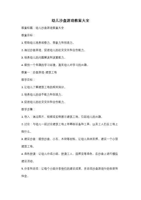幼儿沙盘游戏教案大全