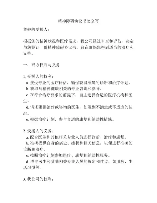精神障碍协议书怎么写