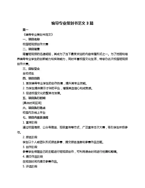 编导专业策划书范文3篇