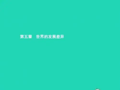 七年级地理上册5.1发展中国家与发达国家课件(新版)湘教版