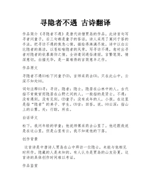 寻隐者不遇 古诗翻译