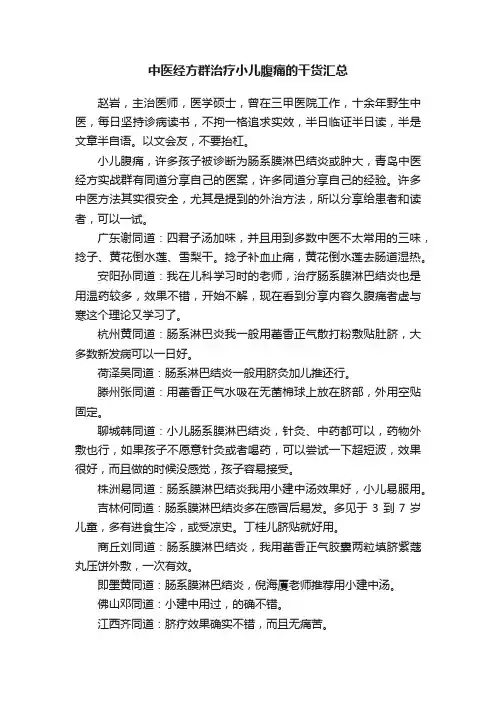 中医经方群治疗小儿腹痛的干货汇总
