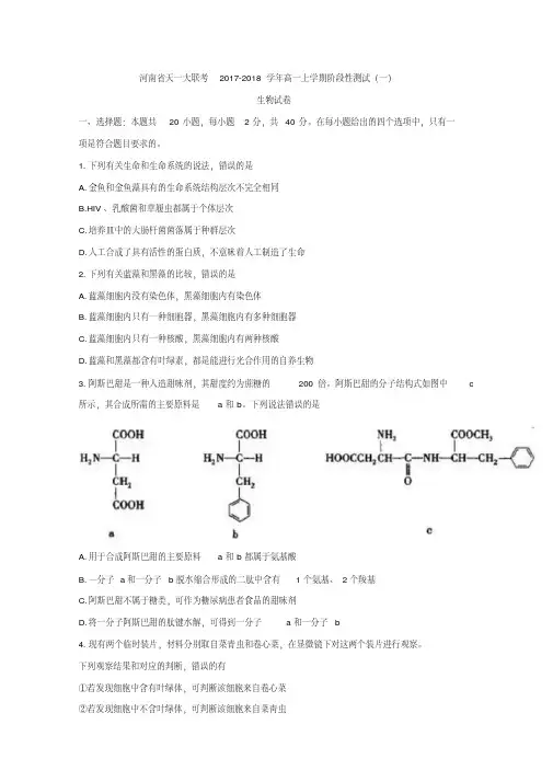 河南省天一大联考2017-2018学年高一上学期阶段性测试(一)生物试卷
