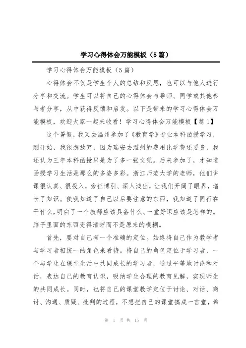 学习心得体会万能模板(5篇)