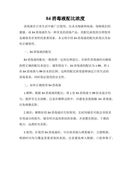 84消毒液配比浓度