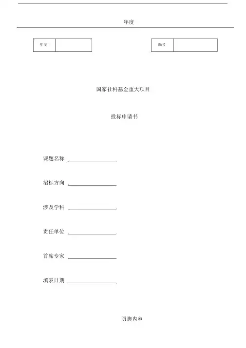 国家社科基金重大项目投标申请书.doc
