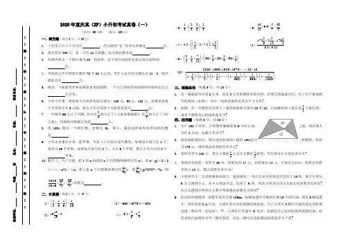 2019-2020学年-小升初系列-重庆西师附中-小学六年级数学(一)(word版、含答案)