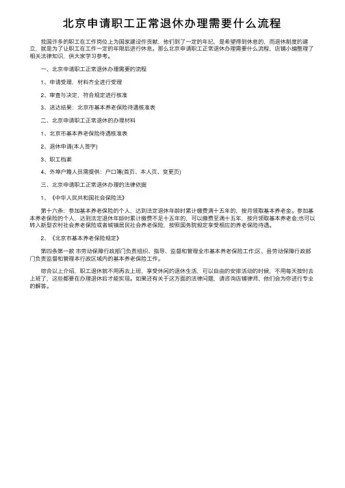 北京申请职工正常退休办理需要什么流程