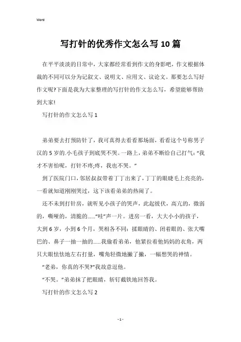 写打针的优秀作文怎么写10篇