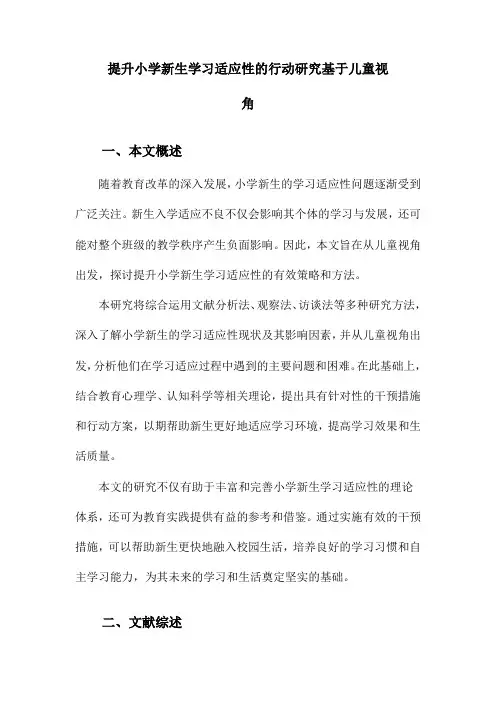 提升小学新生学习适应性的行动研究基于儿童视角