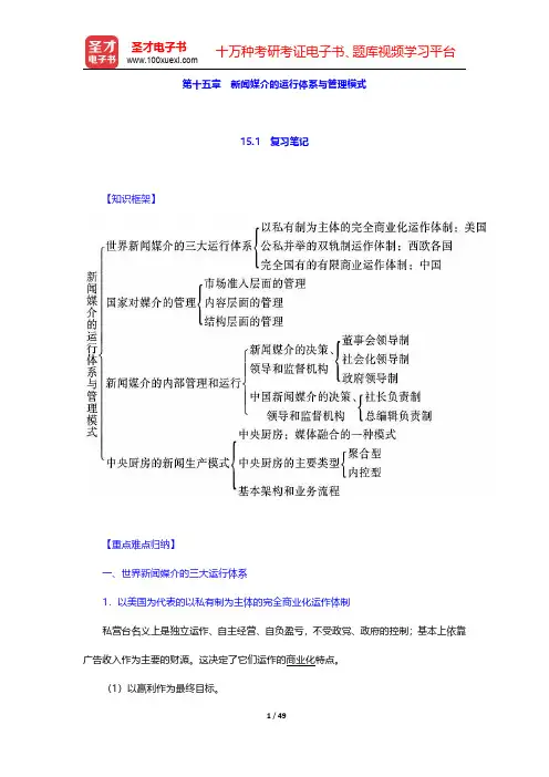 李良荣《新闻学概论》(第6版)笔记和考研真题详解  第十五章~第十六章【圣才出品】