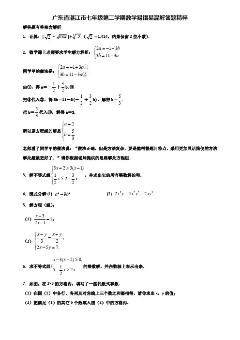广东省湛江市七年级第二学期数学易错易混解答题精粹含解析