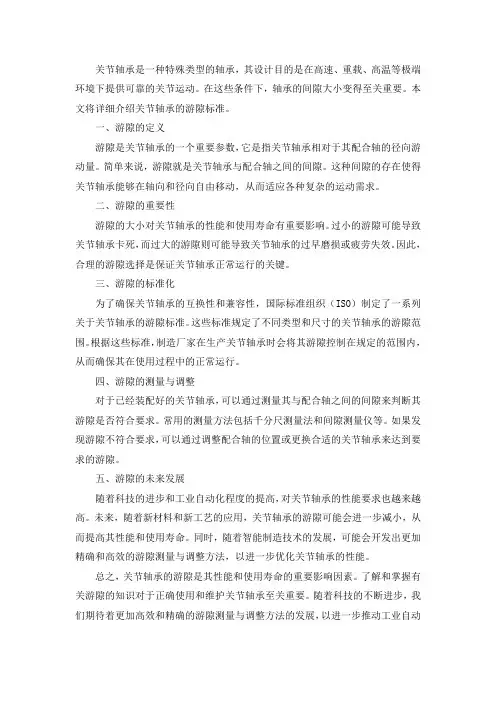 关节轴承游隙标准