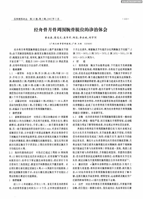 经舟骨月骨周围腕骨脱位的诊治体会