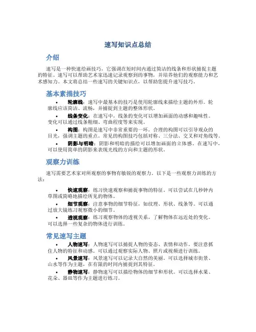 速写知识点总结