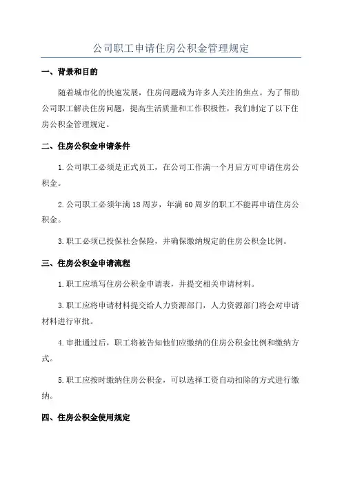 公司职工申请住房公积金管理规定