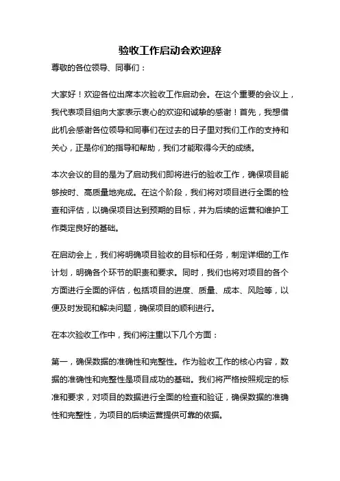 验收工作启动会欢迎辞