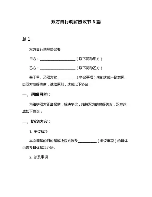 双方自行调解协议书6篇