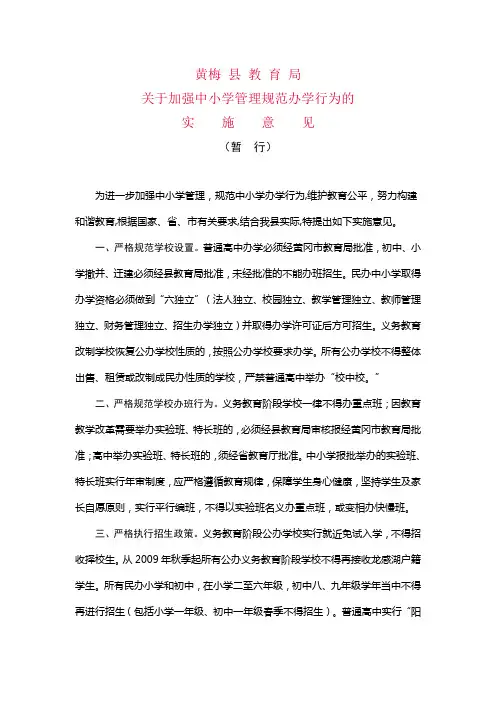 关于加强中小学管理规范办学行为的实施意见