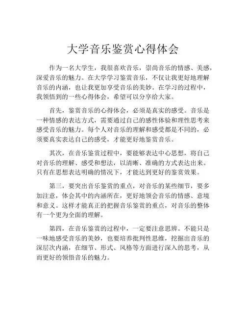 大学音乐鉴赏心得体会