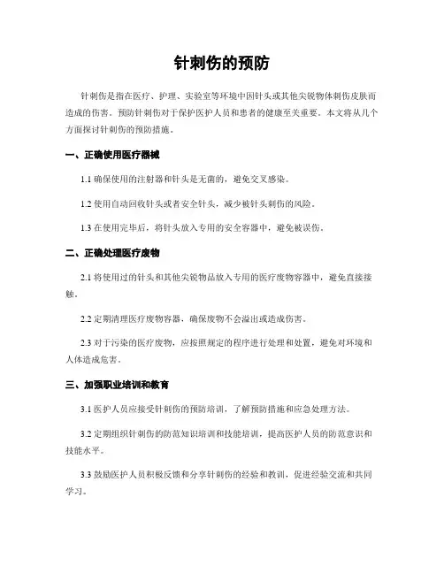 针刺伤的预防