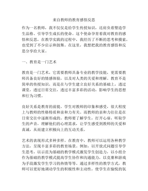 来自教师的教育感悟反思