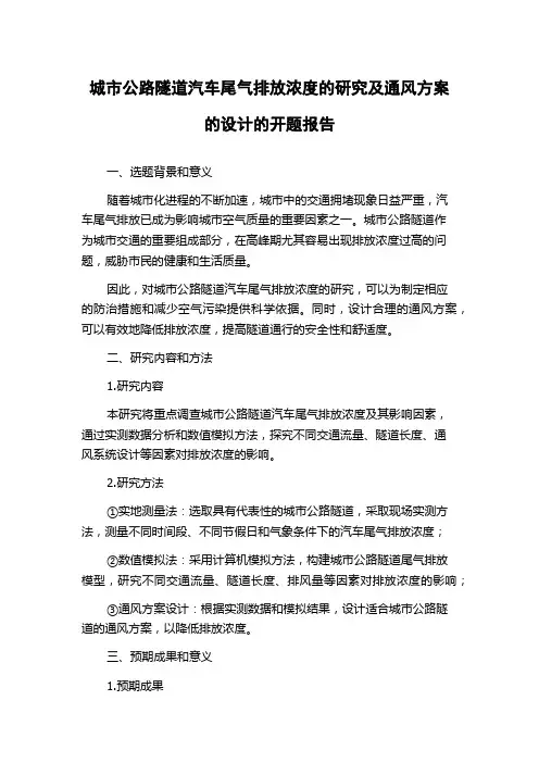 城市公路隧道汽车尾气排放浓度的研究及通风方案的设计的开题报告