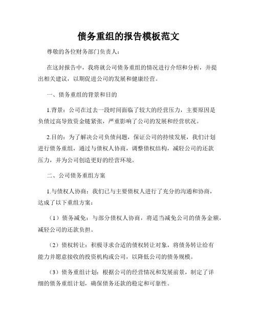 债务重组的报告模板范文