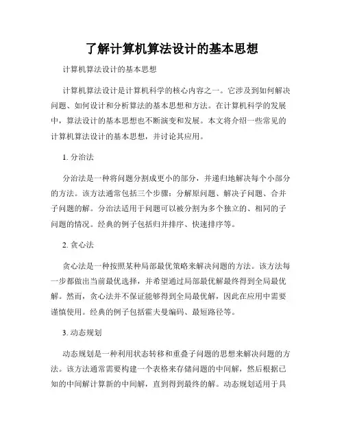 了解计算机算法设计的基本思想