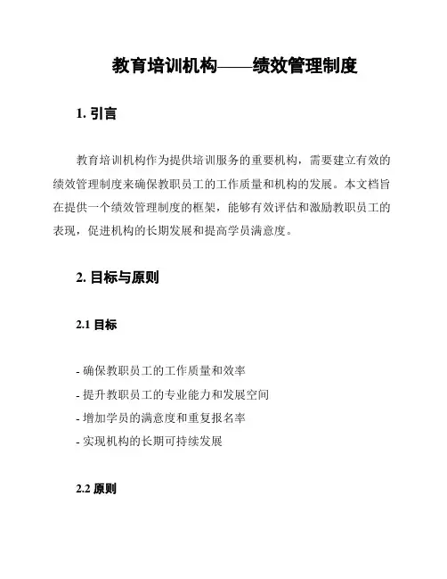教育培训机构——绩效管理制度