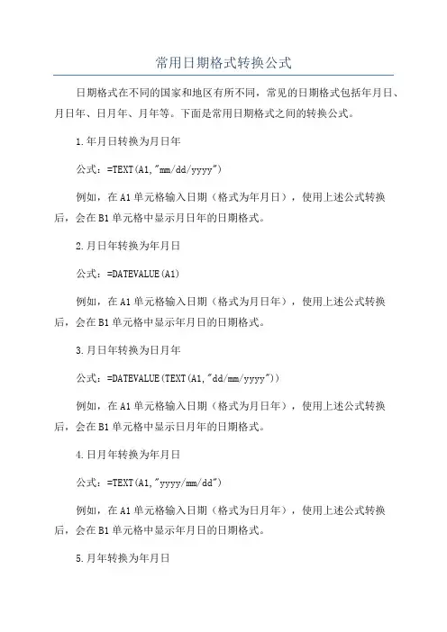常用日期格式转换公式