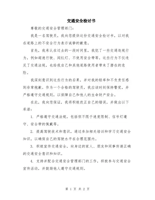 交通安全检讨书