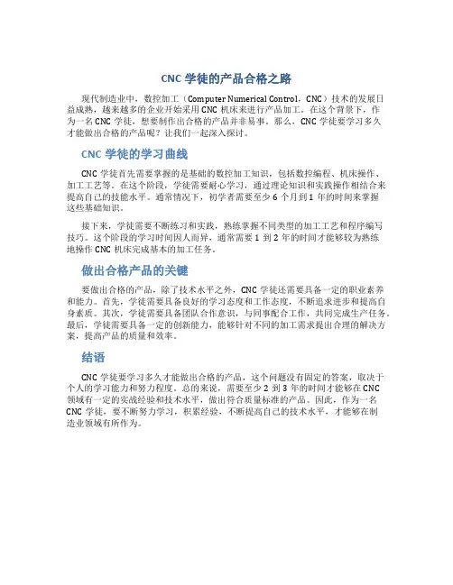 cnc学徒要学多久才可以做出合格的产品呢