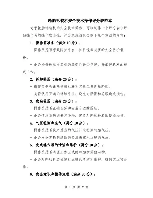 轮胎拆装机安全技术操作评分表范本