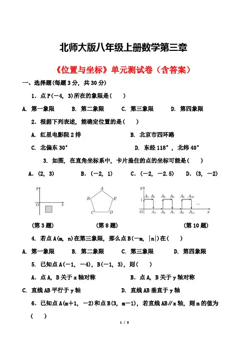 北师大版八年级上册数学第三章《位置与坐标》单元测试卷(含答案)