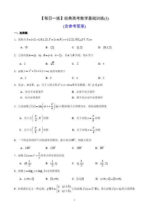 【每日一练】经典高考数学基础训练(3)(含参考答案)