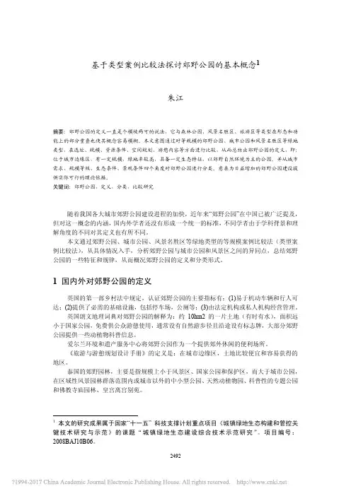基于类型案例比较法探讨郊野公园的基本概念_朱江