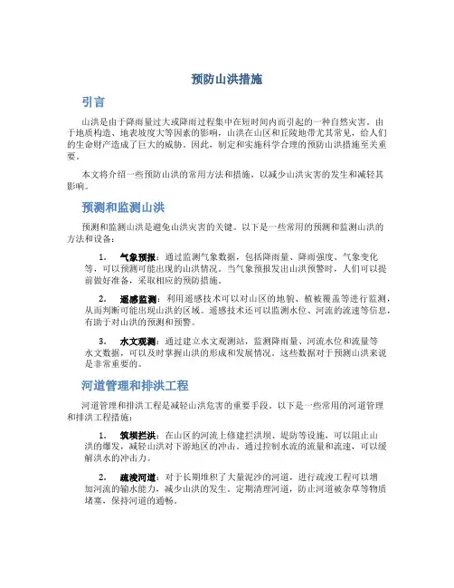 预防山洪措施