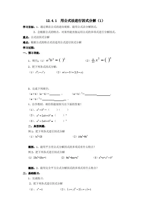 七年级数学下册第12章乘法公式与因式分解12.4用公式法进行因式分解学案(新版)青岛版
