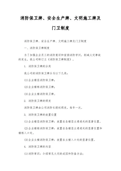 消防保卫牌、安全生产牌、文明施工牌及门卫制度