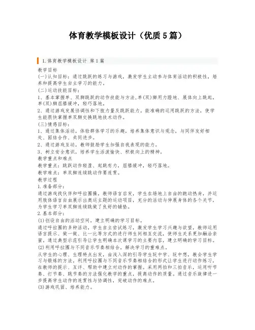 体育教学模板设计(优质5篇)