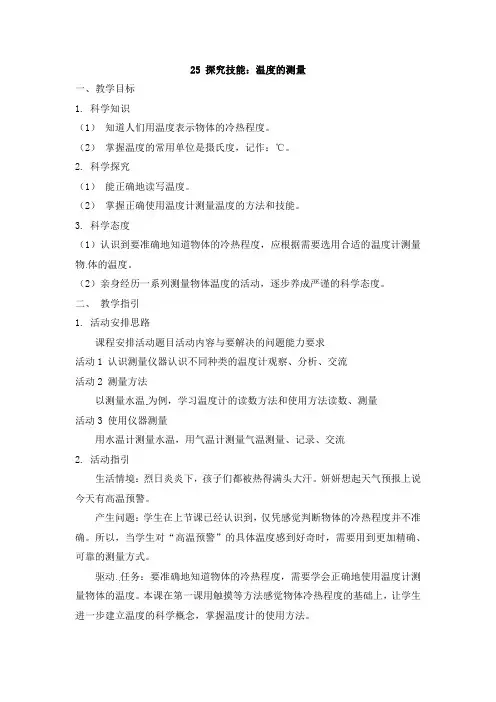 三年级下册科学教案-第单元《 探究技能：温度的测量》粤教版
