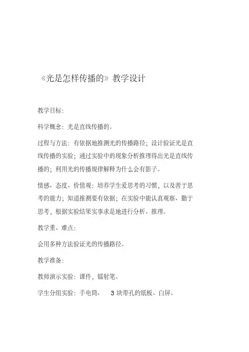  教科版小学科学五年级上册《光是怎样传播的》教学设计
