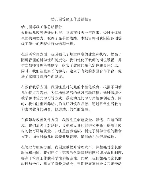 幼儿园等级工作总结报告