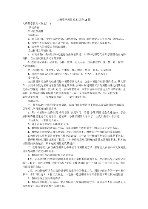 大班数学测量教案(优秀13篇)