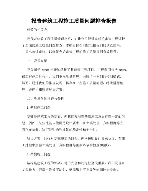 报告建筑工程施工质量问题排查报告