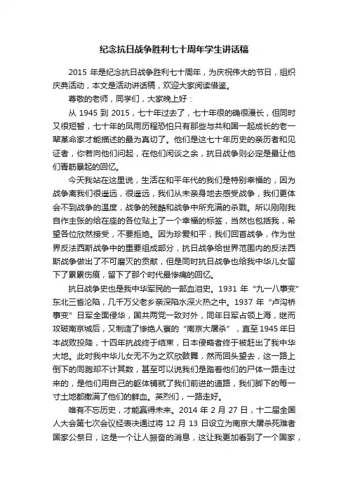 纪念抗日战争胜利七十周年学生讲话稿