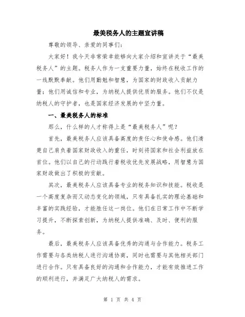 最美税务人的主题宣讲稿