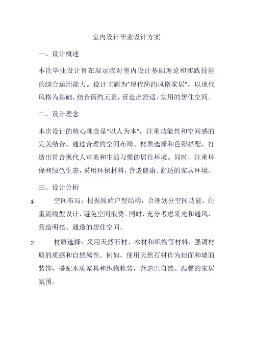 室内设计毕业设计方案