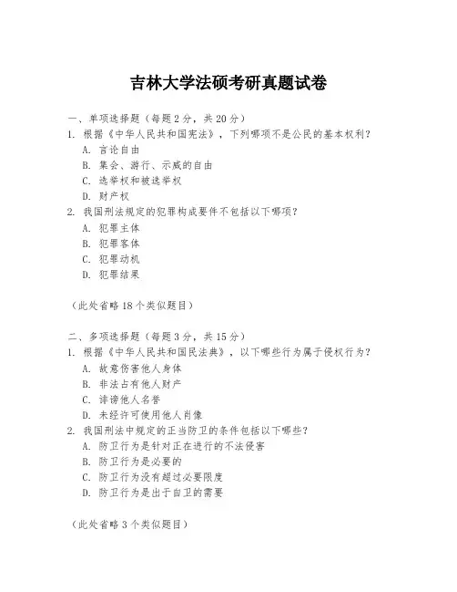 吉林大学法硕考研真题试卷